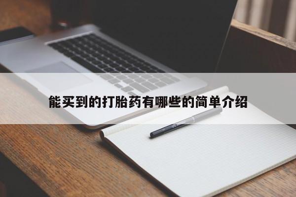 私下卖打胎药的联系方式，能买到的打胎药有哪些的简单介绍
