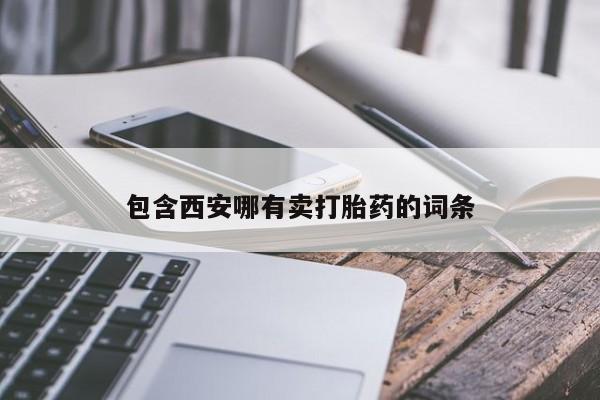 私下卖打胎药的联系方式，包含西安哪有卖打胎药的词条