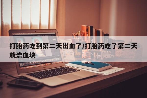 私下卖打胎药的联系方式，资讯 第32页