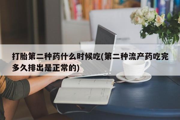 私下卖打胎药的联系方式，打胎第二种药什么时候吃(第二种流产药吃完多久排出是正常的)
