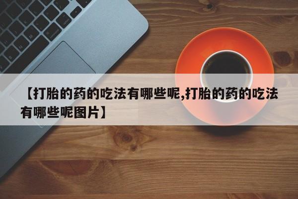 私下卖打胎药的联系方式，动态 第21页