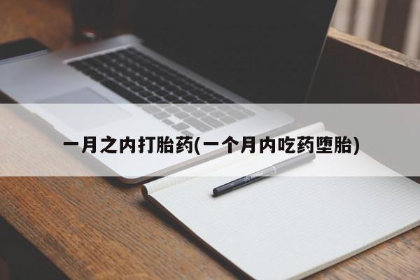 私下卖打胎药的联系方式，一月之内打胎药(一个月内吃药堕胎)