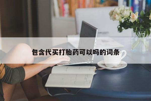 私下卖打胎药的联系方式，包含代买打胎药可以吗的词条