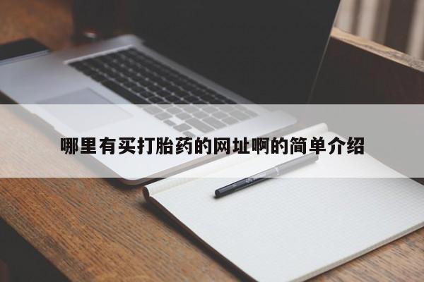 私下卖打胎药的联系方式，哪里有买打胎药的网址啊的简单介绍