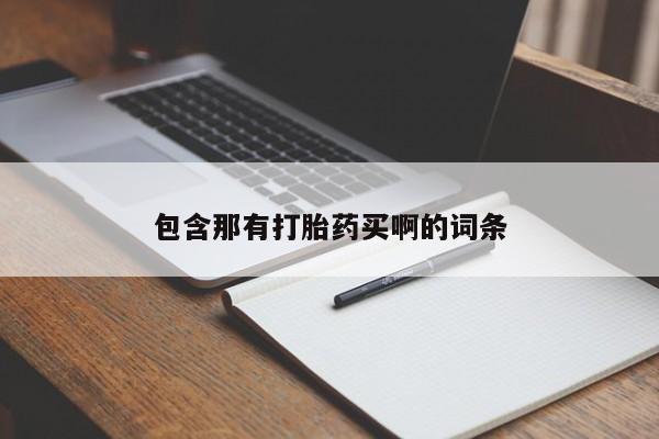 私下卖打胎药的联系方式，包含那有打胎药买啊的词条