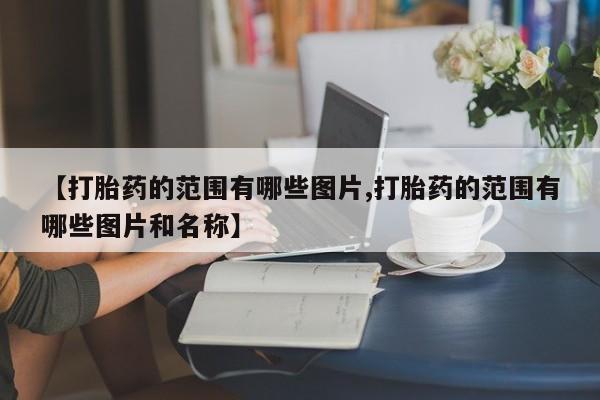 私下卖打胎药的联系方式，新闻 第10页