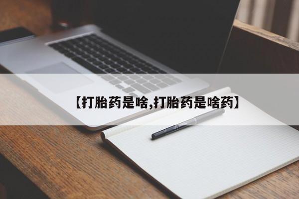 私下卖打胎药的联系方式，【打胎药是啥,打胎药是啥药】
