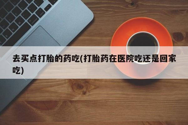 私下卖打胎药的联系方式，要闻 第5页