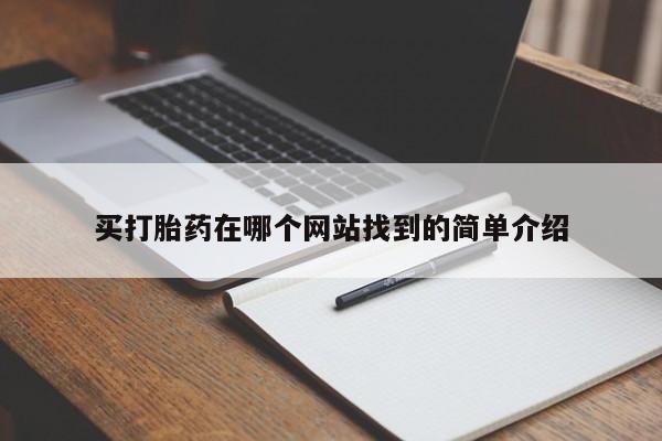 私下卖打胎药的联系方式，买打胎药在哪个网站找到的简单介绍