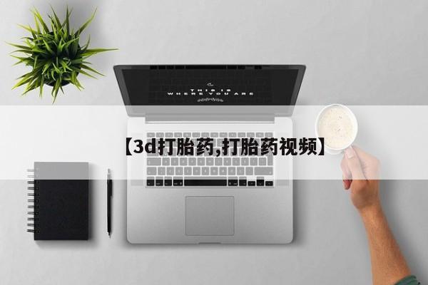 私下卖打胎药的联系方式，【3d打胎药,打胎药视频】