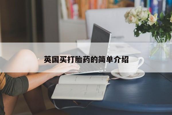 私下卖打胎药的联系方式，英国买打胎药的简单介绍