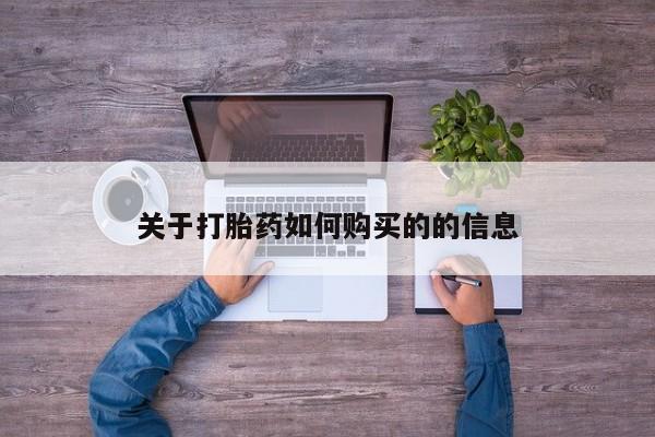私下卖打胎药的联系方式，关于打胎药如何购买的的信息