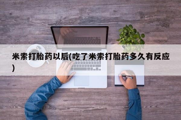 私下卖打胎药的联系方式,米索打胎药以后(吃了米索打胎药多久有反应)