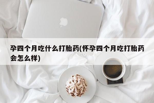 私下卖打胎药的联系方式，资讯 第253页