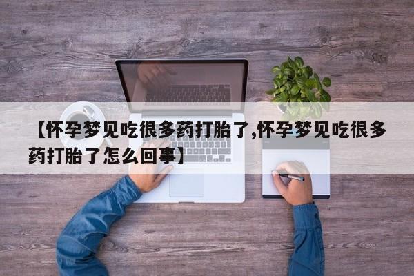 私下卖打胎药的联系方式，【怀孕梦见吃很多药打胎了,怀孕梦见吃很多药打胎了怎么回事】