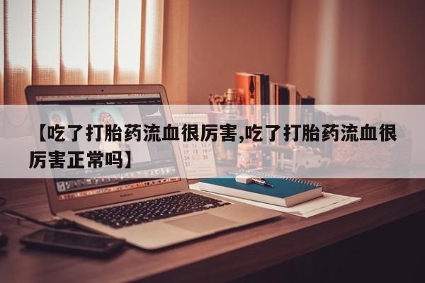 私下卖打胎药的联系方式，资讯 第193页