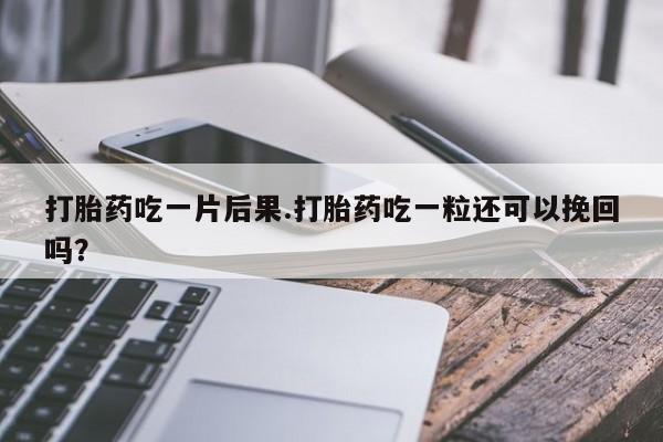 私下卖打胎药的联系方式，资讯 第188页