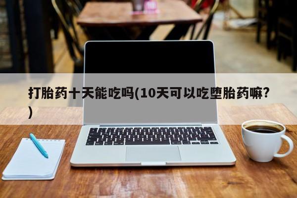 私下卖打胎药的联系方式，动态 第171页
