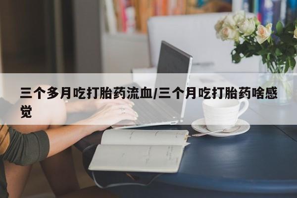 私下卖打胎药的联系方式，要闻 第156页