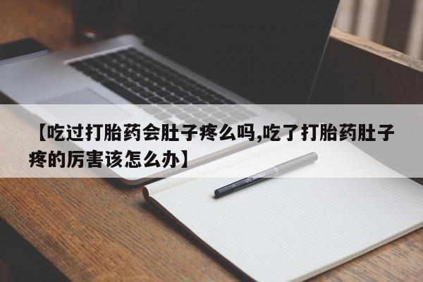 私下卖打胎药的联系方式，要闻 第140页