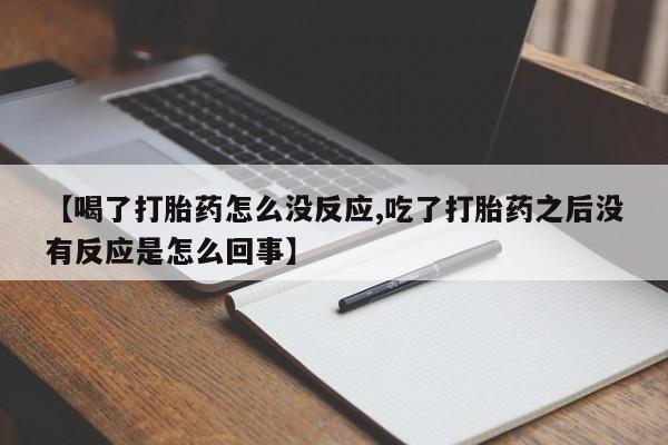 私下卖打胎药的联系方式，新闻 第127页