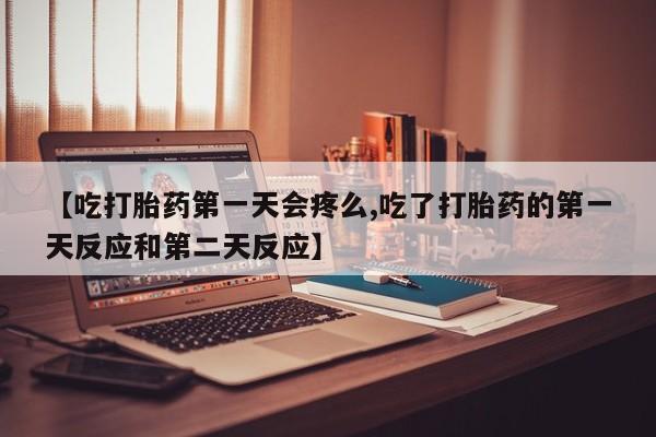 私下卖打胎药的联系方式，资讯 第129页